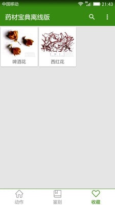 中药材宝典离线版