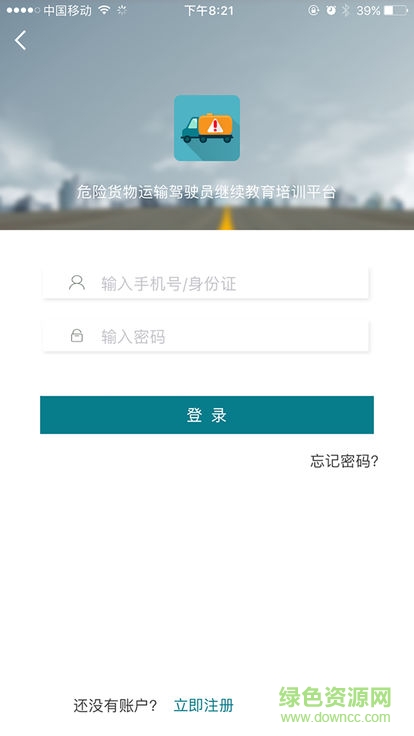 危货运输伙伴 危货运输伙伴apk下载