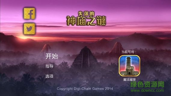 失落的神庙之谜中文版