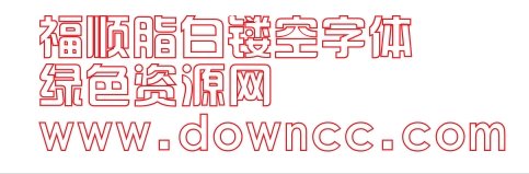 福顺脂白镂空ttf