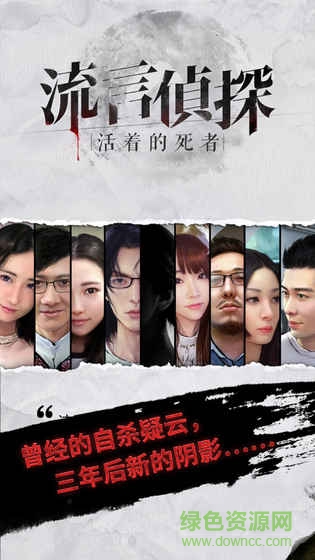 流言侦探无限精力ios版