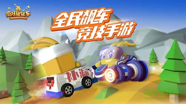 腾讯疯狂碰碰车