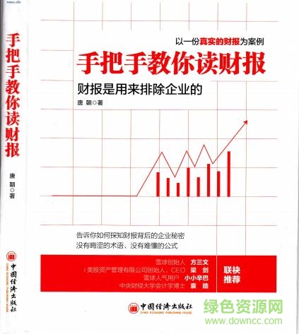 手把手教你读财报2pdf