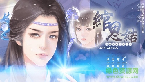 绾思结破解版