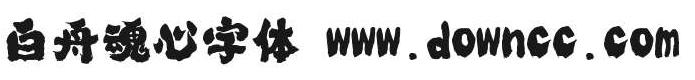 白舟魂心字体