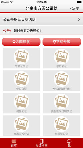 方圆公证安卓版