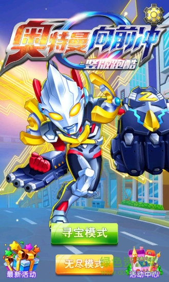 奥特曼向前冲竖版酷跑