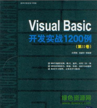 Visual Basic开发实战1200例