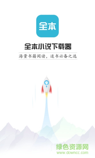 全本小说下载器去广告版