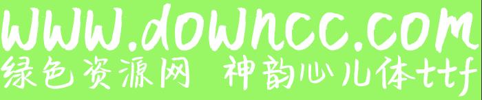 神韵心儿体ttf
