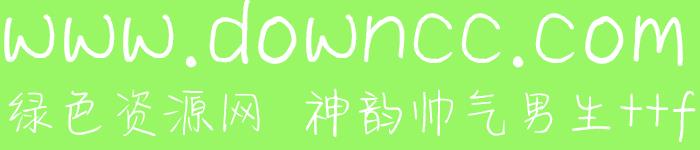 神韵帅气男生体ttf