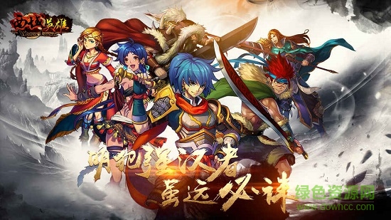 西域英雄手游想想版