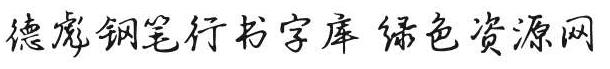 德彪钢笔行书字体