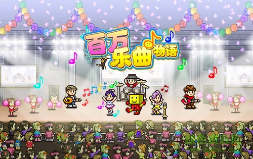 百万乐曲物语无敌版