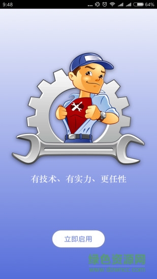 维修保师傅端app