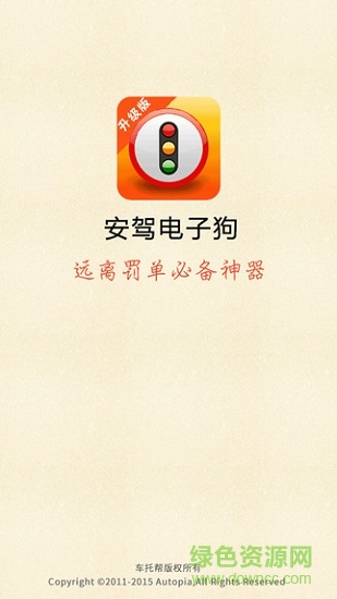 安驾电子狗2018离线版