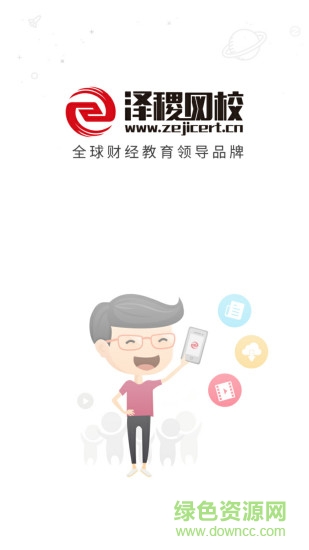 泽稷网校app