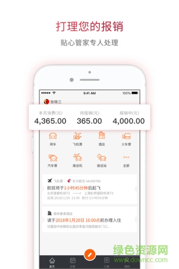 报销管家app