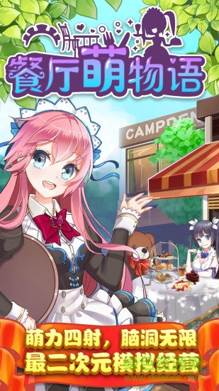餐厅萌物语旧版