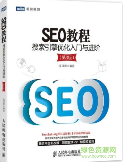 搜索引擎优化入门与进阶pdf