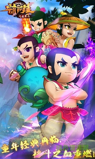 葫芦娃风云再起手机版 葫芦娃风云再起