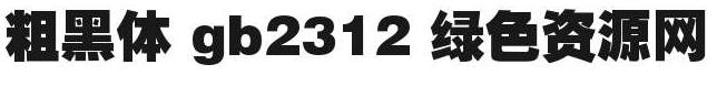 粗黑体gb312