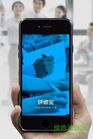 研修宝app苹果版 苹果研修宝app下载