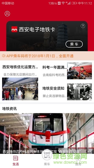 西安地铁扫码乘车软件