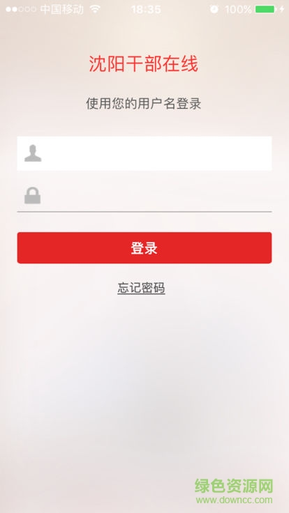 沈阳干部在线手机版