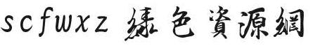 scfwxz字体 scfwxz