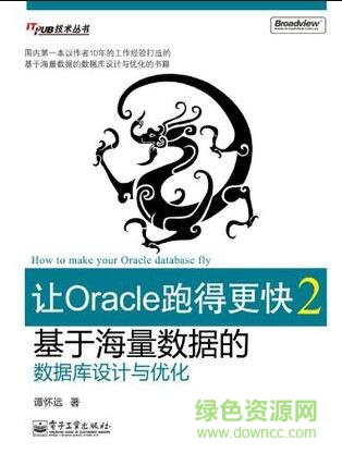 让oracle跑得更快2 pdf