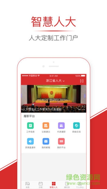 人大代表履职通app