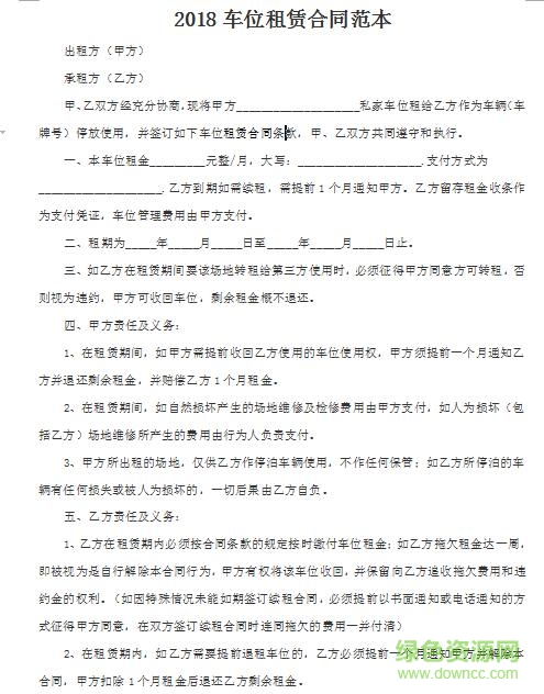 2018车位出租合同范本