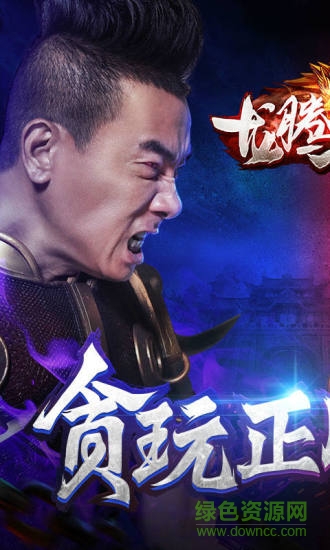 龙腾传世贪玩手游