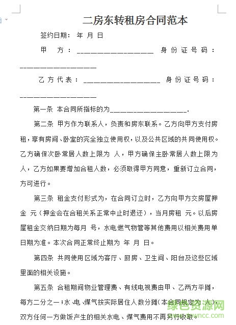 二房东转租房合同范本