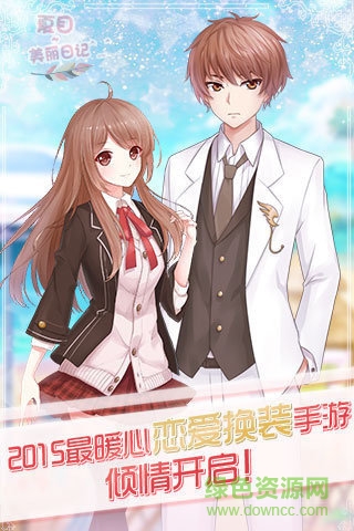 夏目的美丽日记单机版