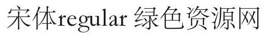 新宋体 regular