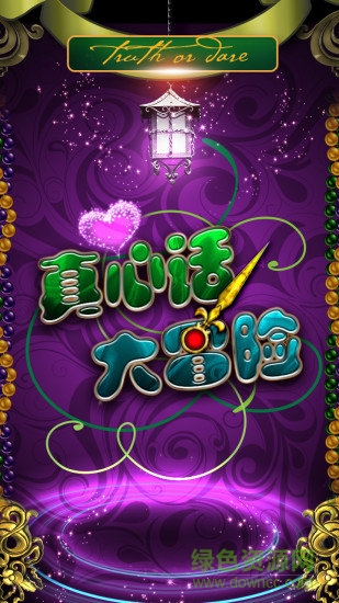 无节操真心话大冒险