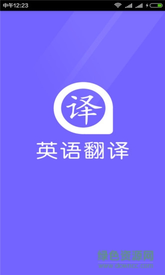 英语翻译器手机版