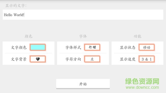 led文字跑马灯软件