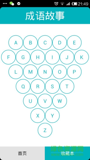 成语故事语音安卓版