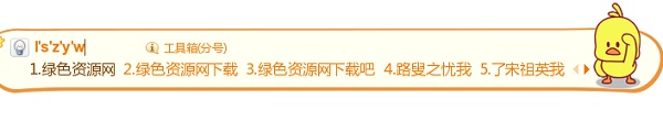 搜狗输入法小黄鸭