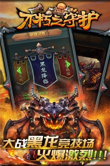 不朽之守护手游 不朽之守护游戏