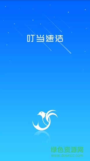 叮当速洁app