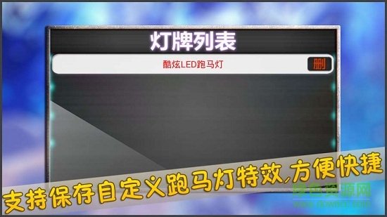 酷炫led跑马灯软件