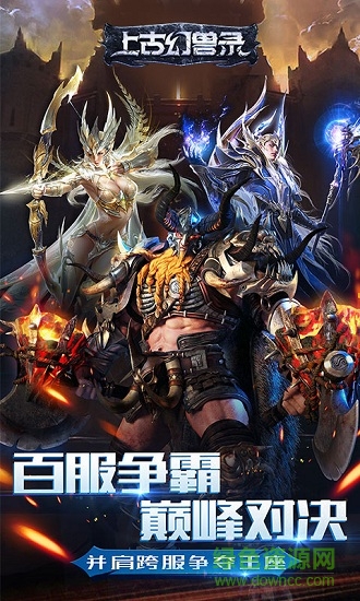 上古幻兽录变态版下载