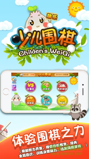 胡乐少儿围棋 胡乐少儿围棋安卓版下载