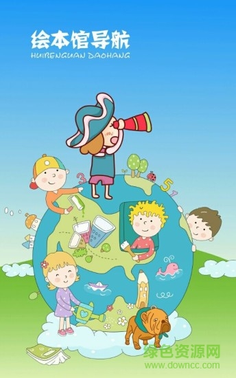 绘本馆导航手机版