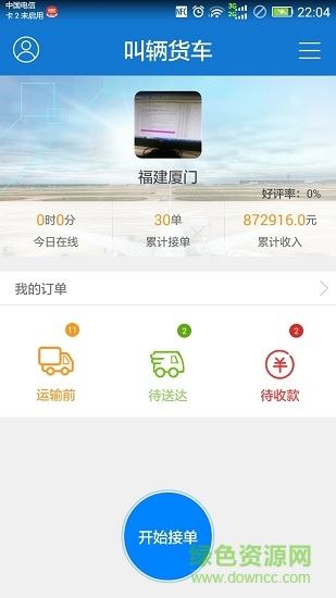 叫辆货车司机端