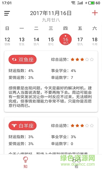 新知日历手机版